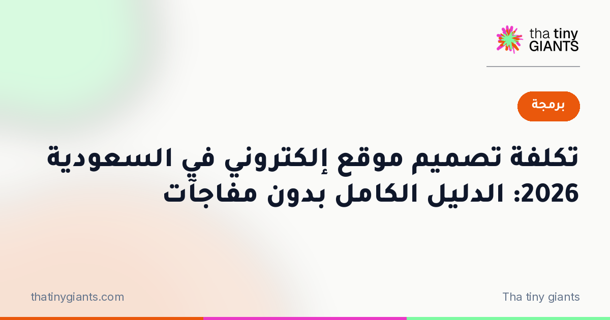 تكلفة تصميم موقع إلكتروني في السعودية 2026: الدليل الكامل بدون مفاجآت