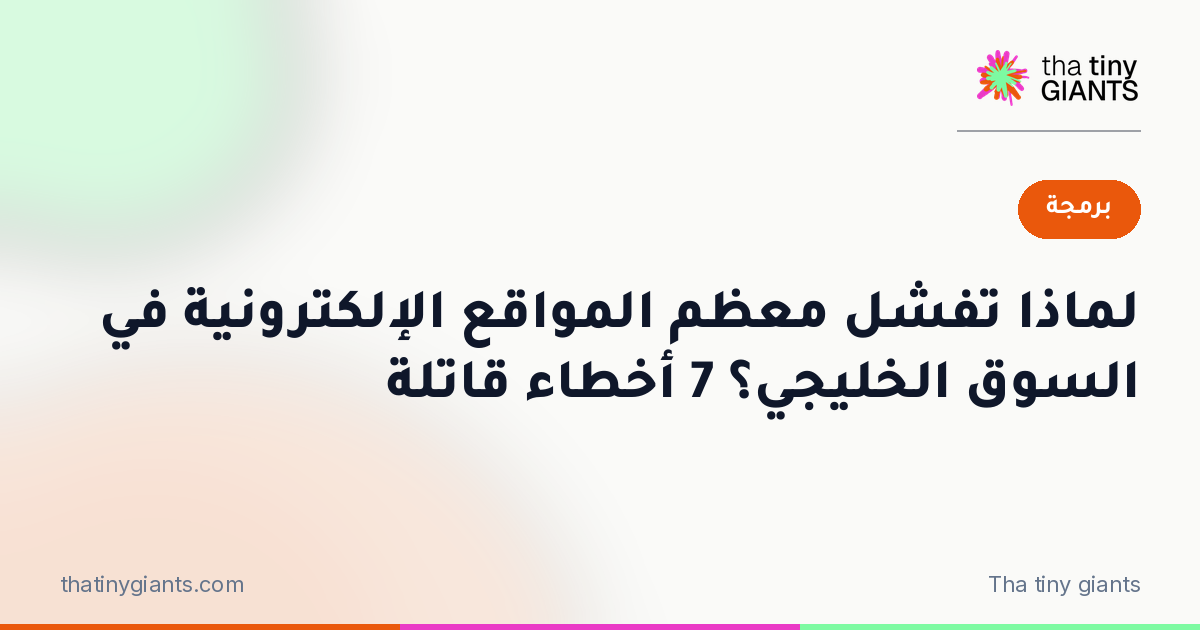 لماذا تفشل معظم المواقع الإلكترونية في السوق الخليجي؟ 7 أخطاء قاتلة