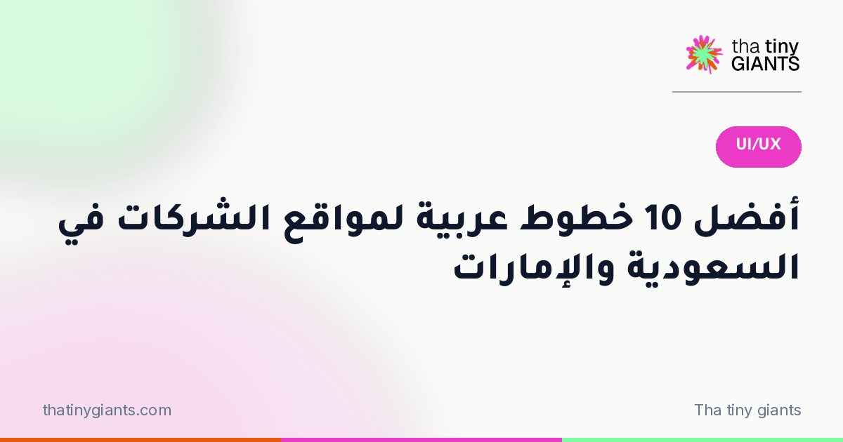 أفضل 10 خطوط عربية لمواقع الشركات في السعودية والإمارات
