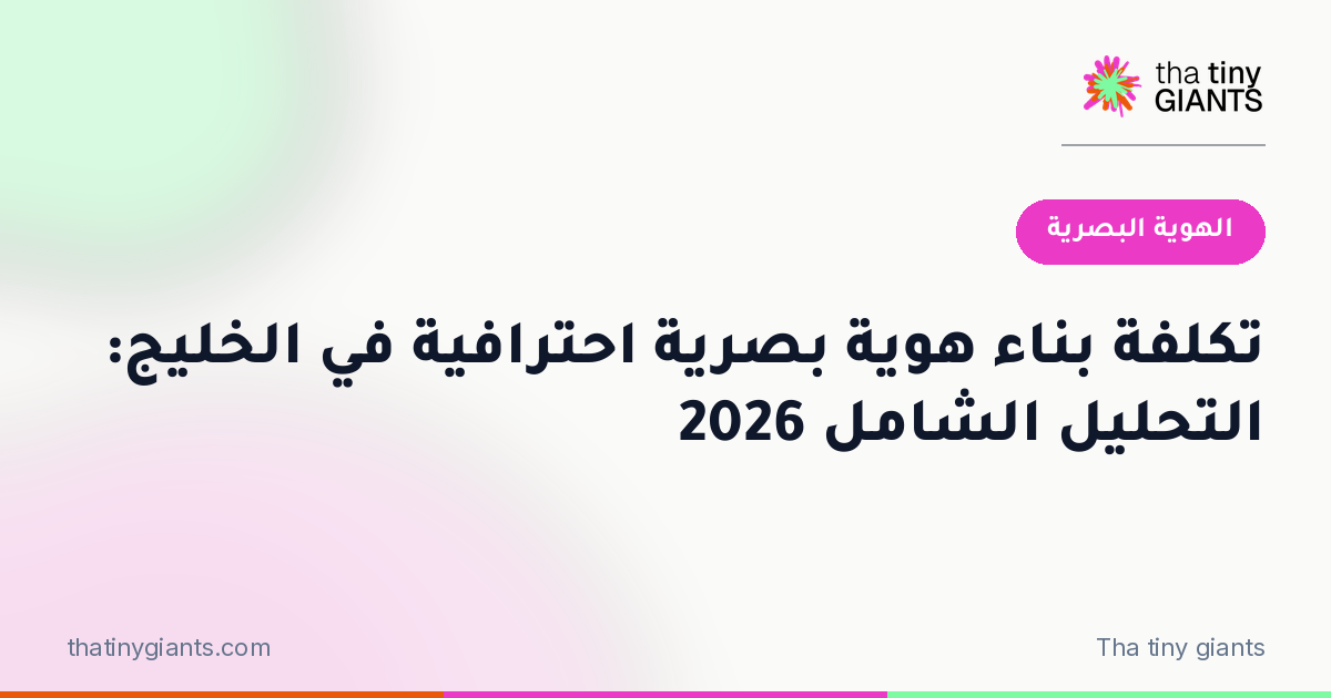 تكلفة بناء هوية بصرية احترافية في الخليج: التحليل الشامل 2026
