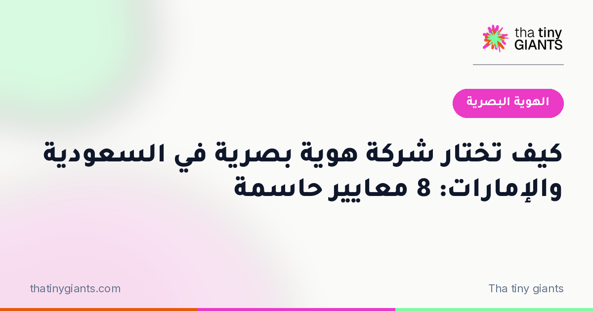 كيف تختار شركة هوية بصرية في السعودية والإمارات: 8 معايير حاسمة