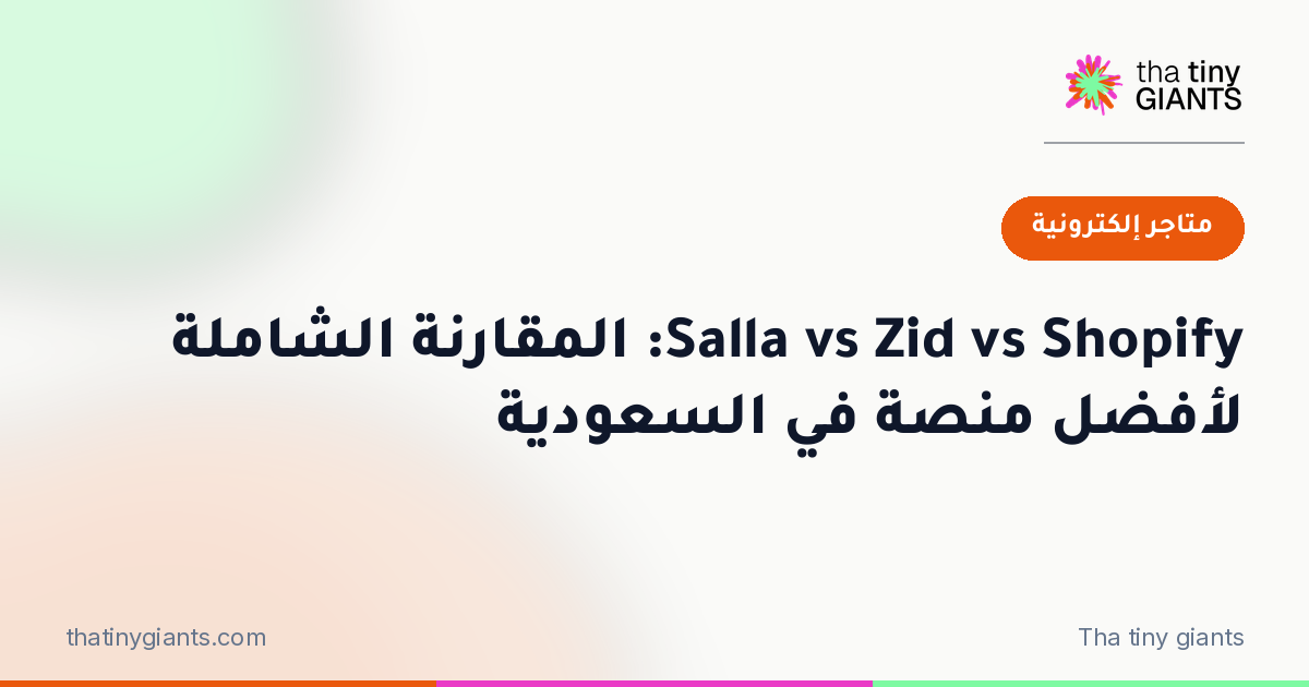 Salla vs Zid vs Shopify: المقارنة الشاملة لأفضل منصة في السعودية