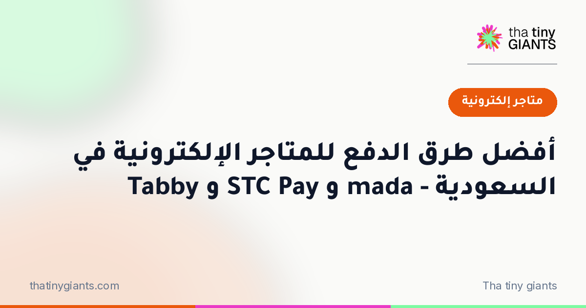 أفضل طرق الدفع للمتاجر الإلكترونية في السعودية – mada و STC Pay و Tabby