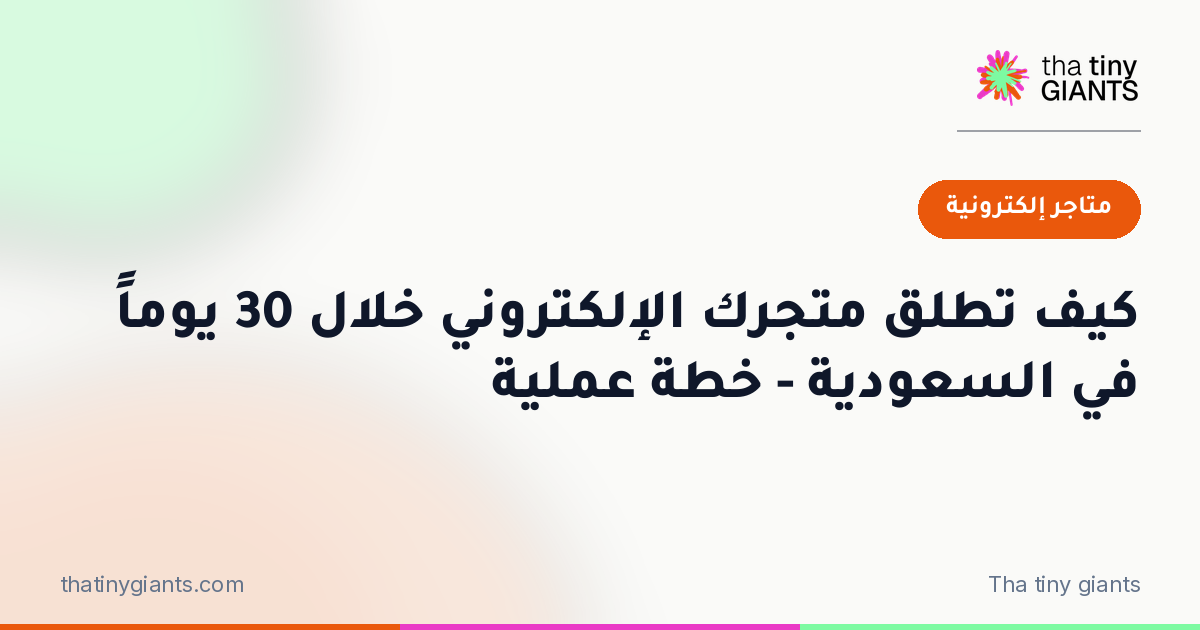 كيف تطلق متجرك الإلكتروني خلال 30 يوماً في السعودية – خطة عملية