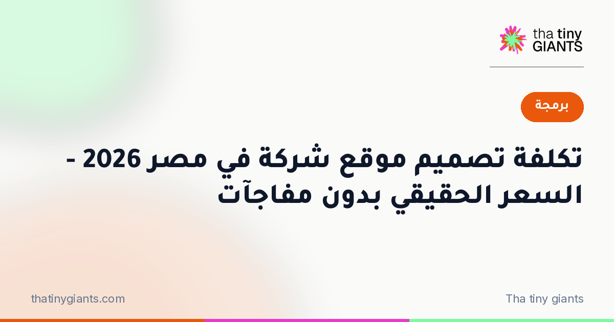 تكلفة تصميم موقع شركة في مصر 2026 – السعر الحقيقي بدون مفاجآت