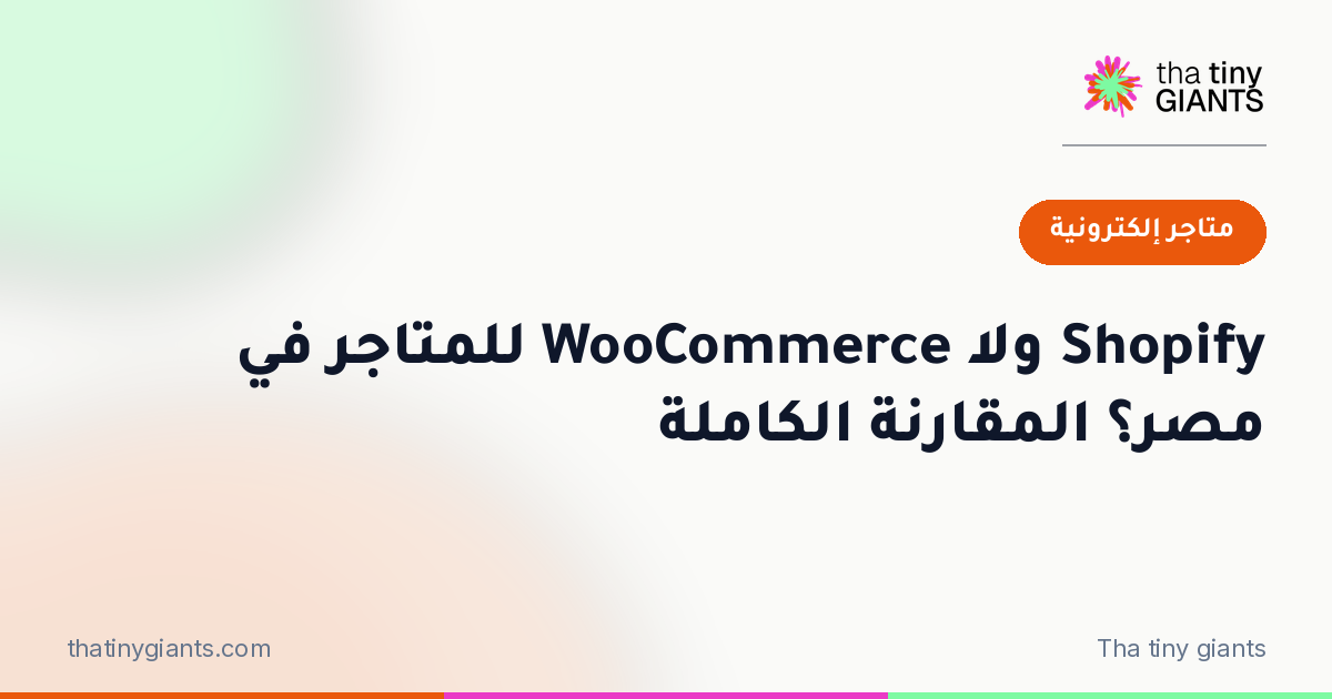 Shopify ولا WooCommerce للمتاجر في مصر؟ المقارنة الكاملة