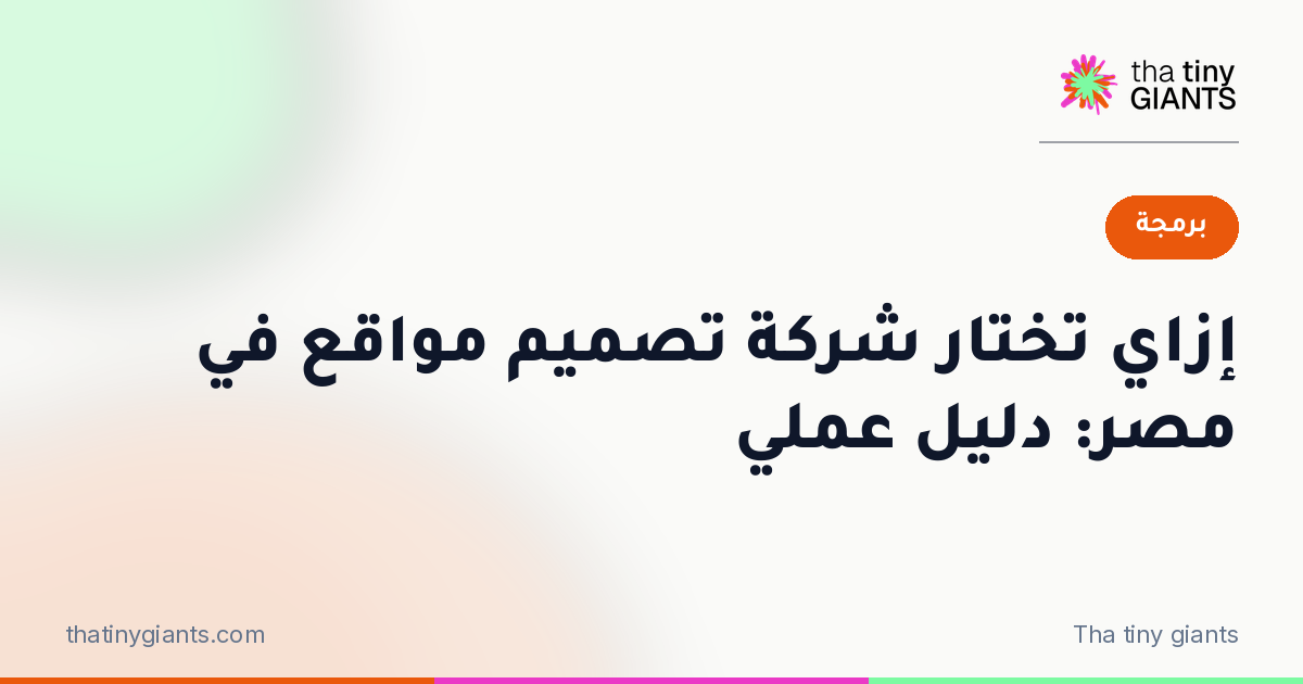 إزاي تختار شركة تصميم مواقع في مصر: دليل عملي
