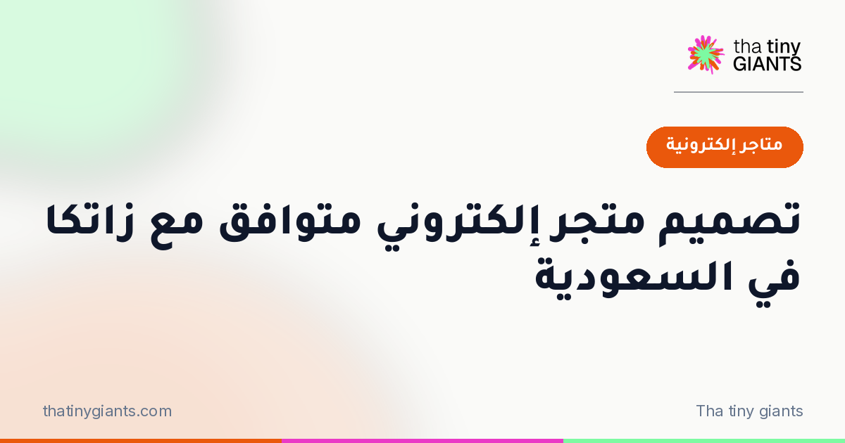 تصميم متجر إلكتروني متوافق مع زاتكا في السعودية