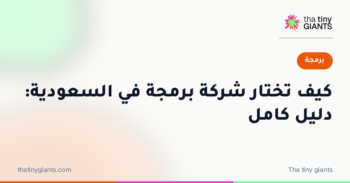 كيف تختار شركة برمجة في السعودية: دليل كامل