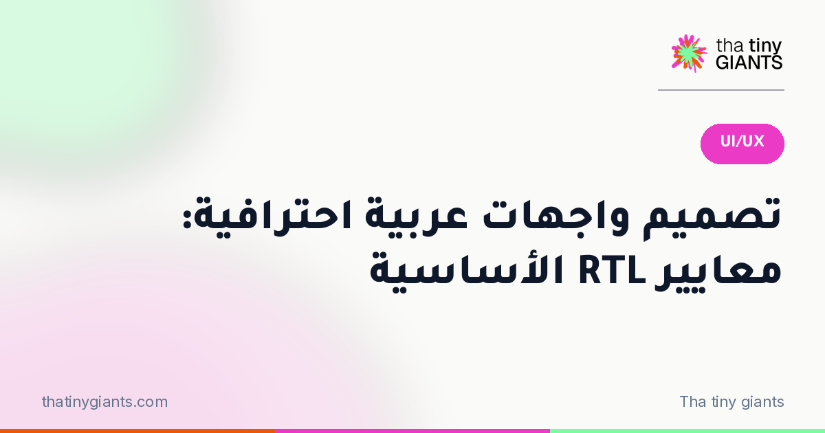 تصميم واجهات عربية احترافية: معايير RTL الأساسية